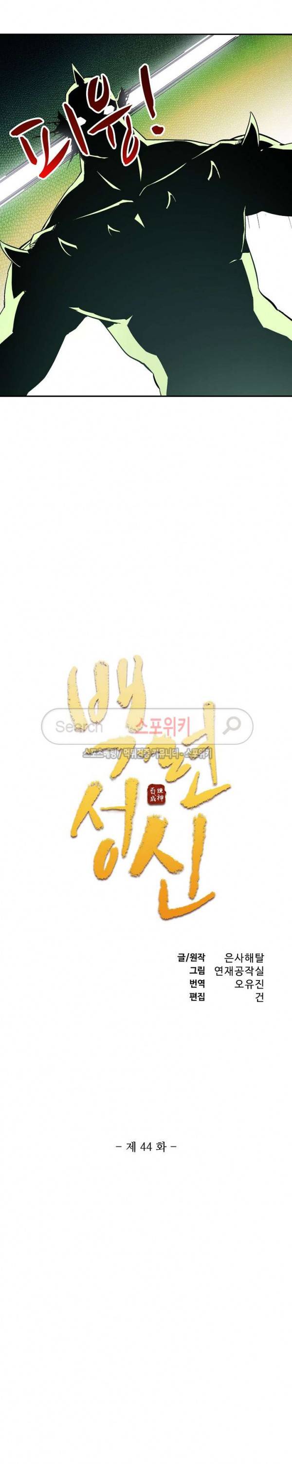 백련성신 44화 2