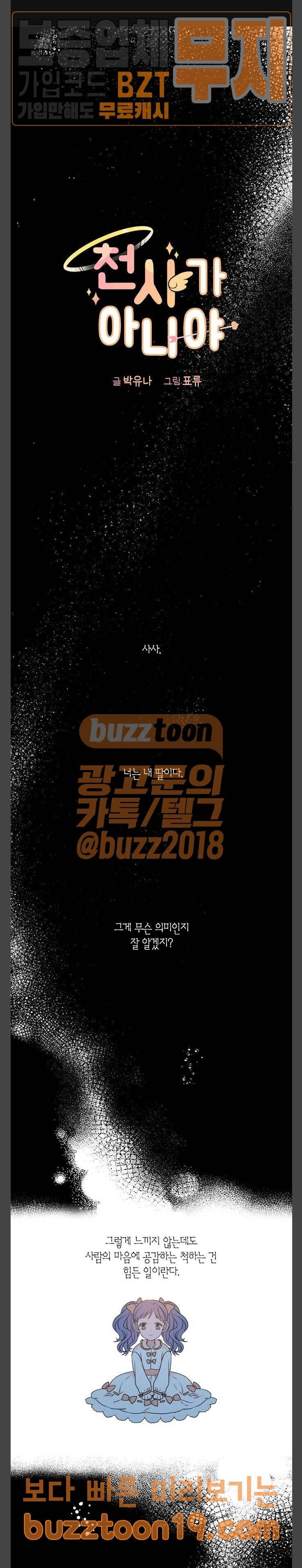 천사가 아니야 24화 1