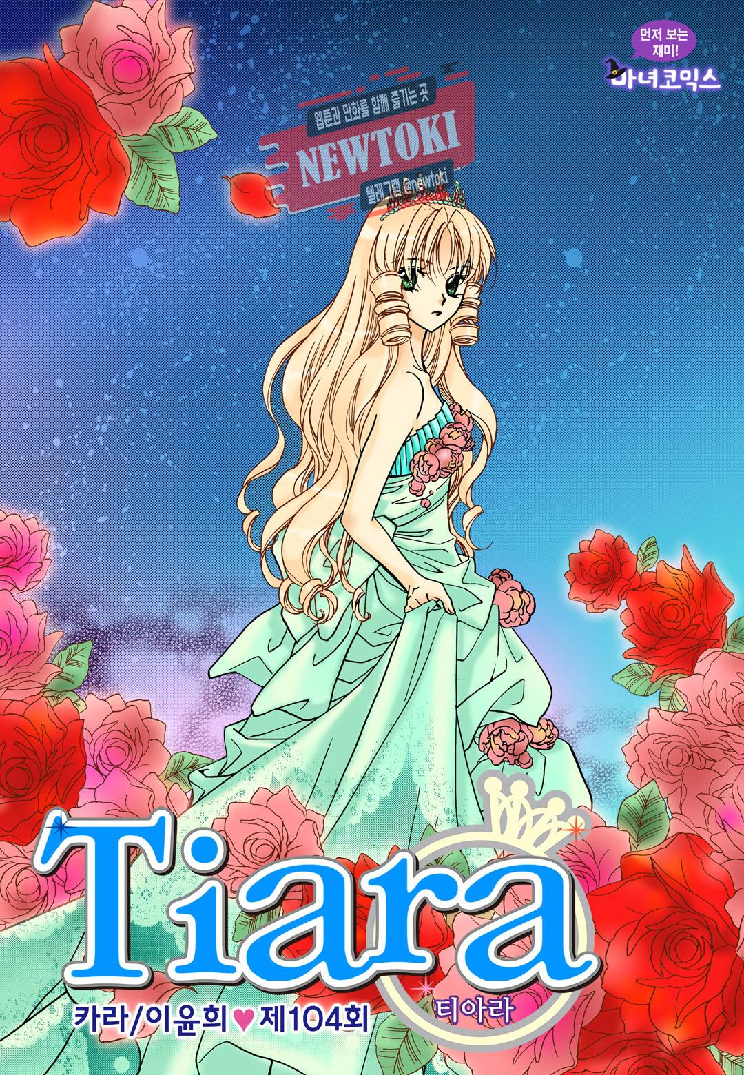 티아라 104화 1