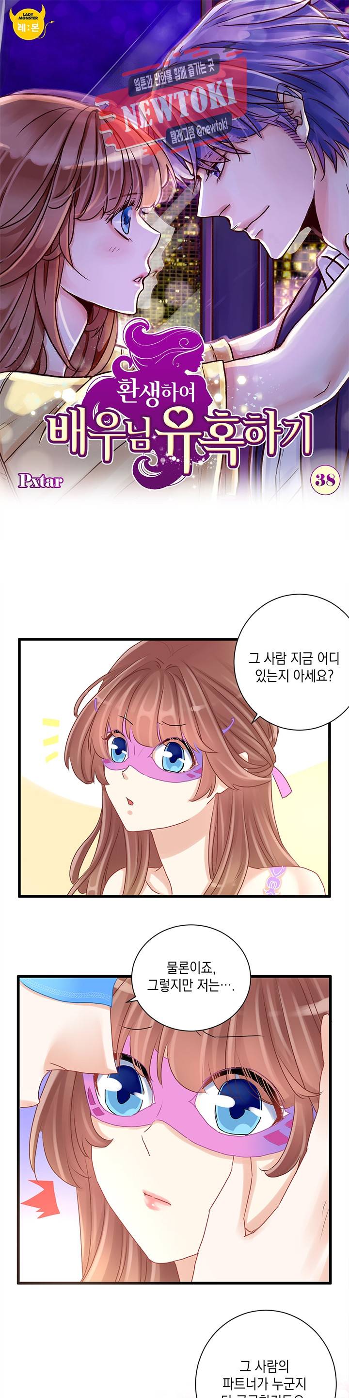 환생하여 배우님 유혹하기 38화 1