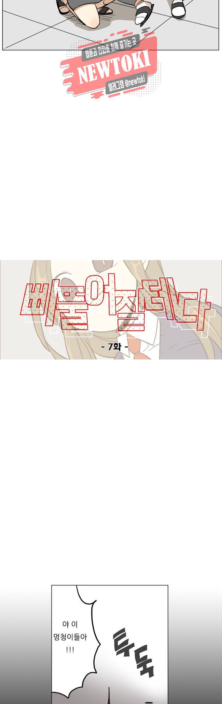 삐뚤어질테다 7화 11