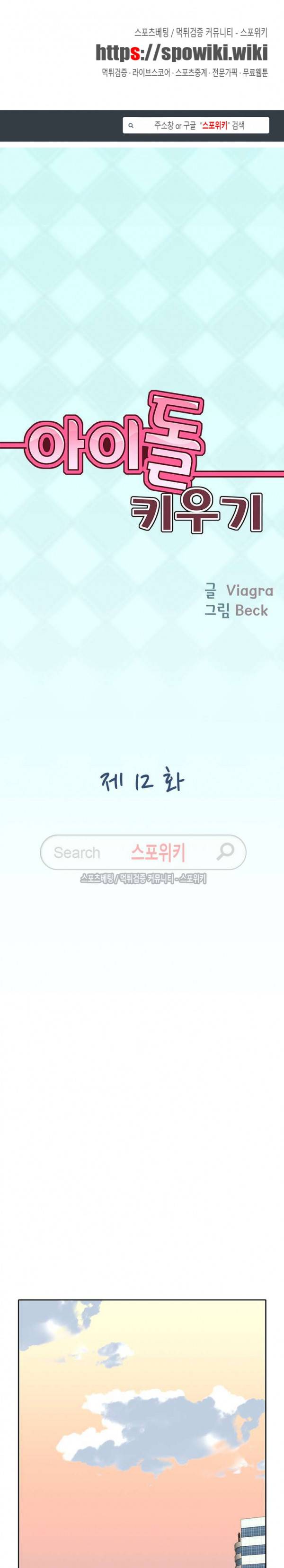 아이돌 키우기 12화 1