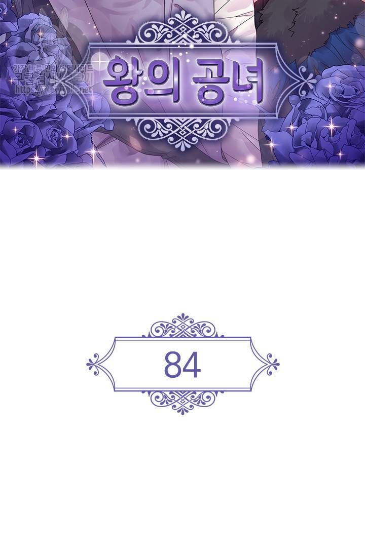 왕의 공녀 84화 2