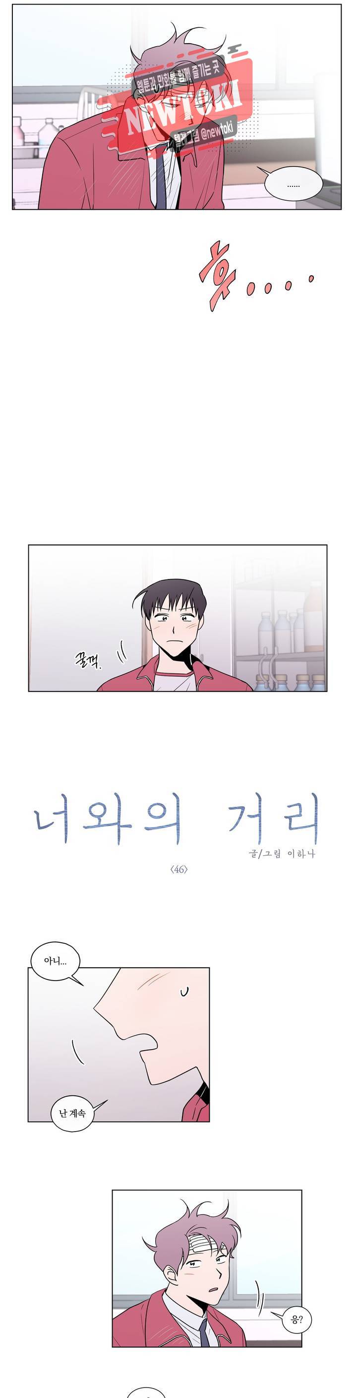 너와의 거리 46화 1