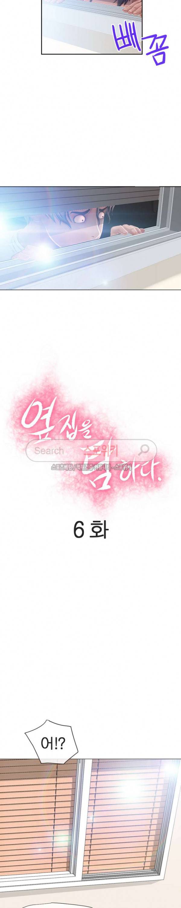 옆집을 탐하다 6화 2