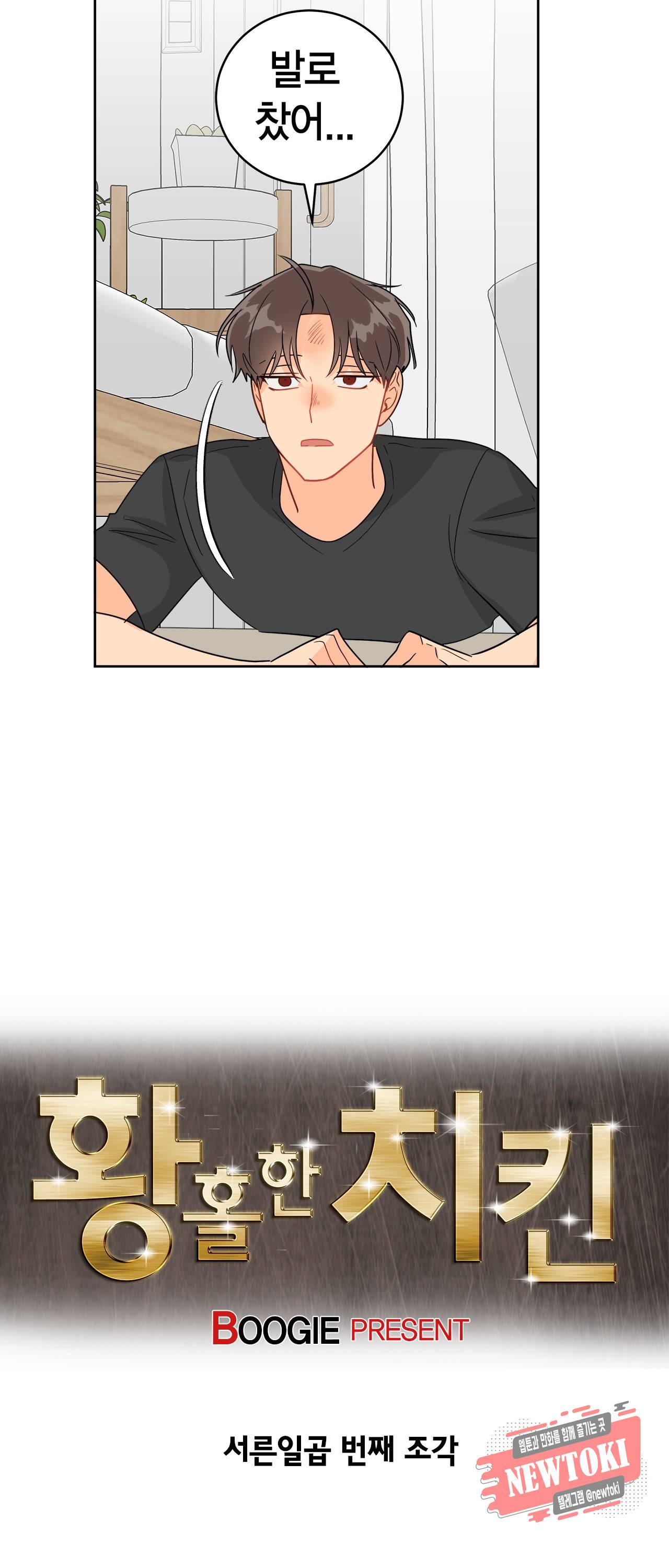 황홀한 치킨 37화 6