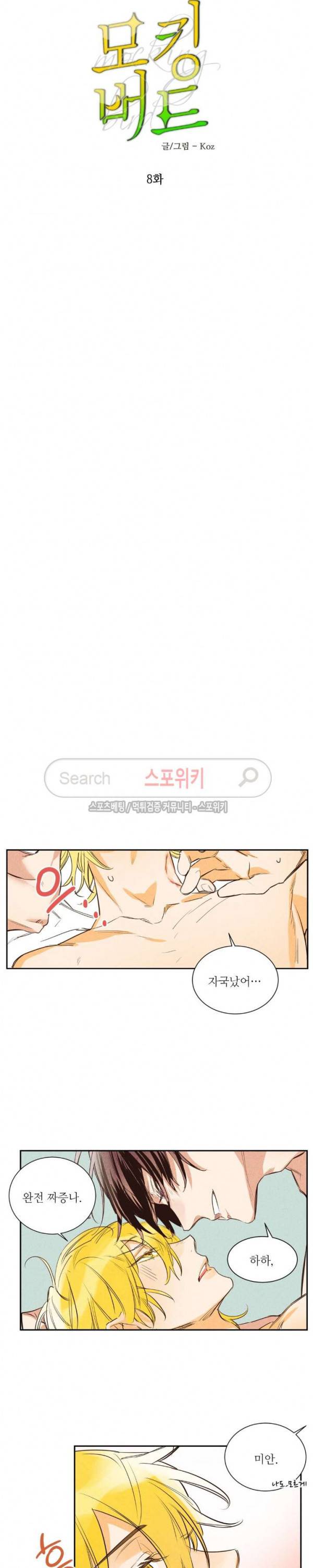 페로몬 샤워-오메가버스 단편선 9화 모킹버드 8화 3