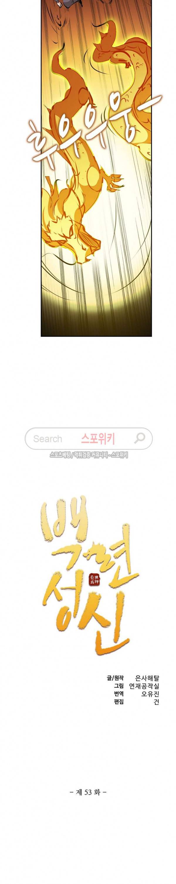 백련성신 53화 2