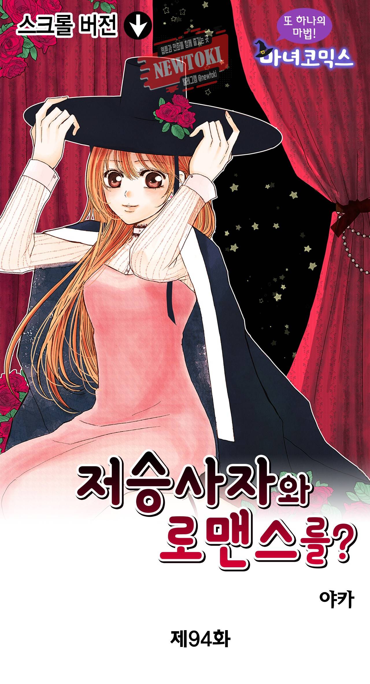 저승사자와 로맨스를? 94화 1