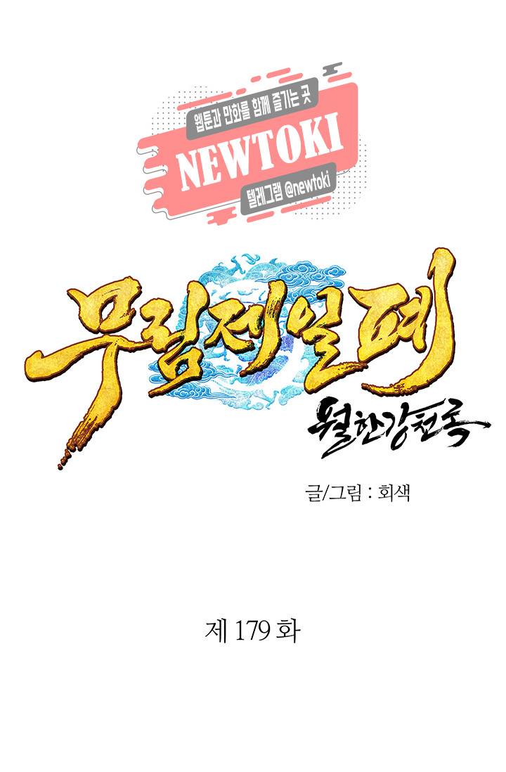 월한강천록 - 179화 1