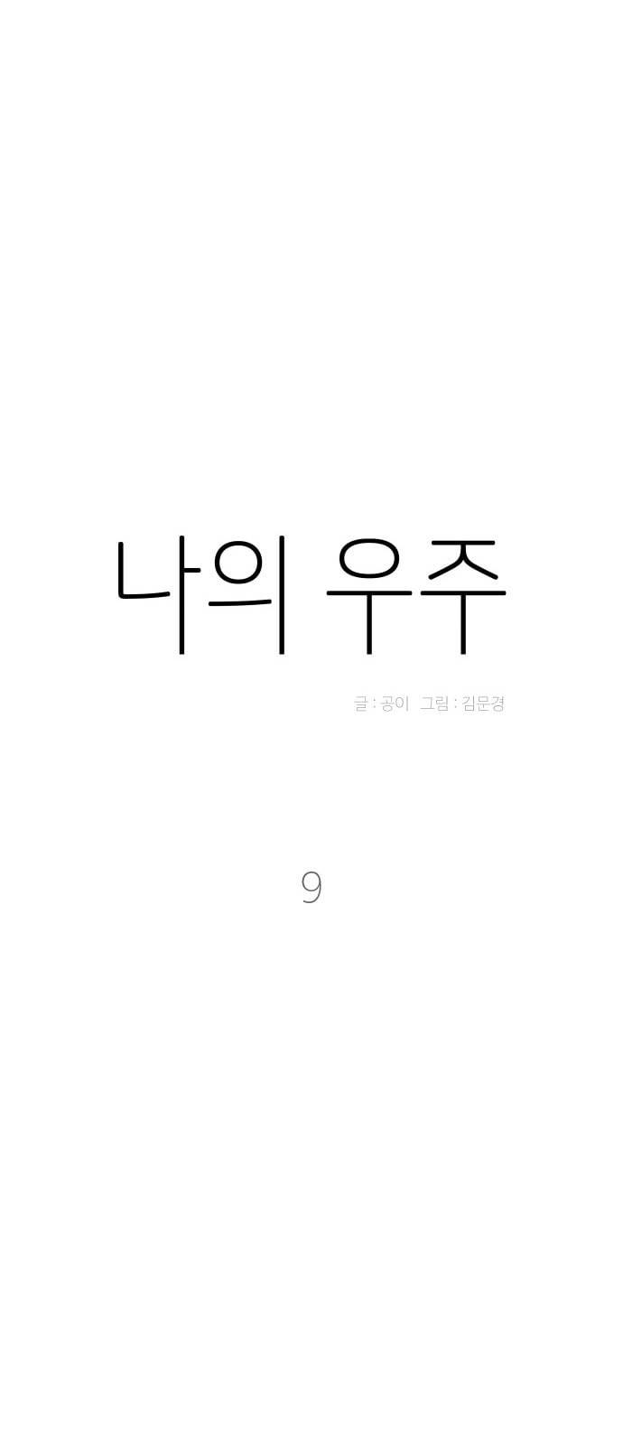 나의 우주 9화 9