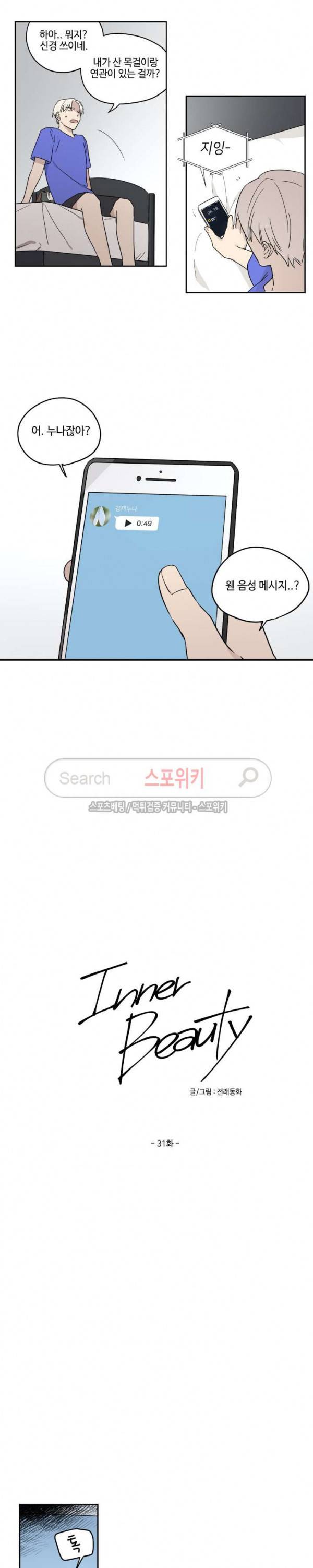 이너뷰티 31화 2