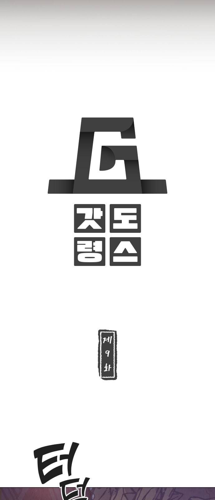 갓도령스 9화 9