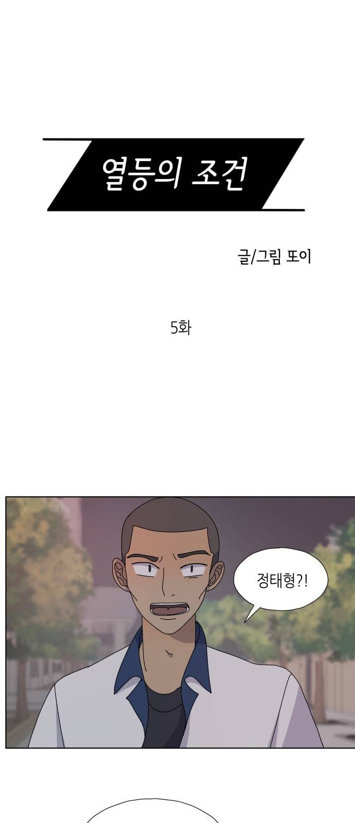 열등의 조건 5화 6
