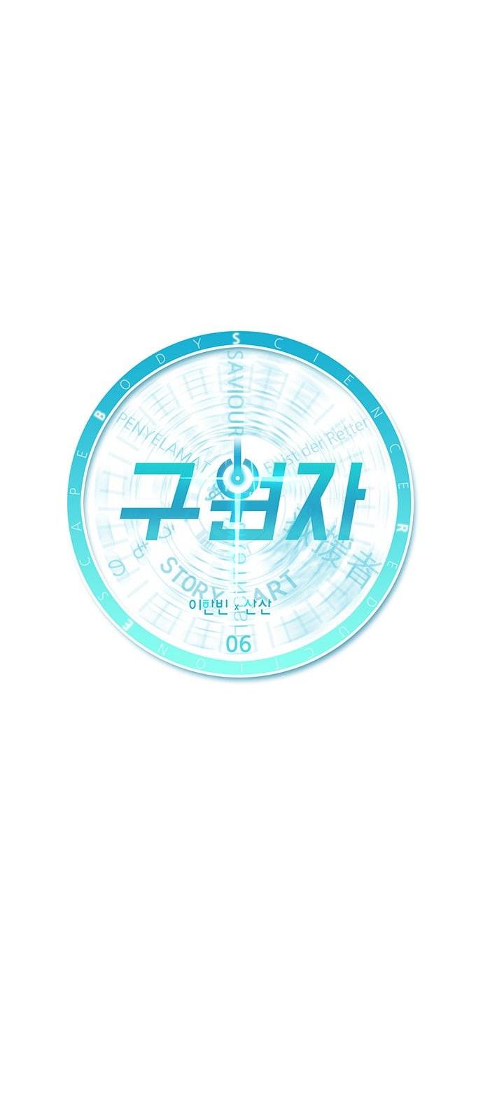 구원자 6화 15