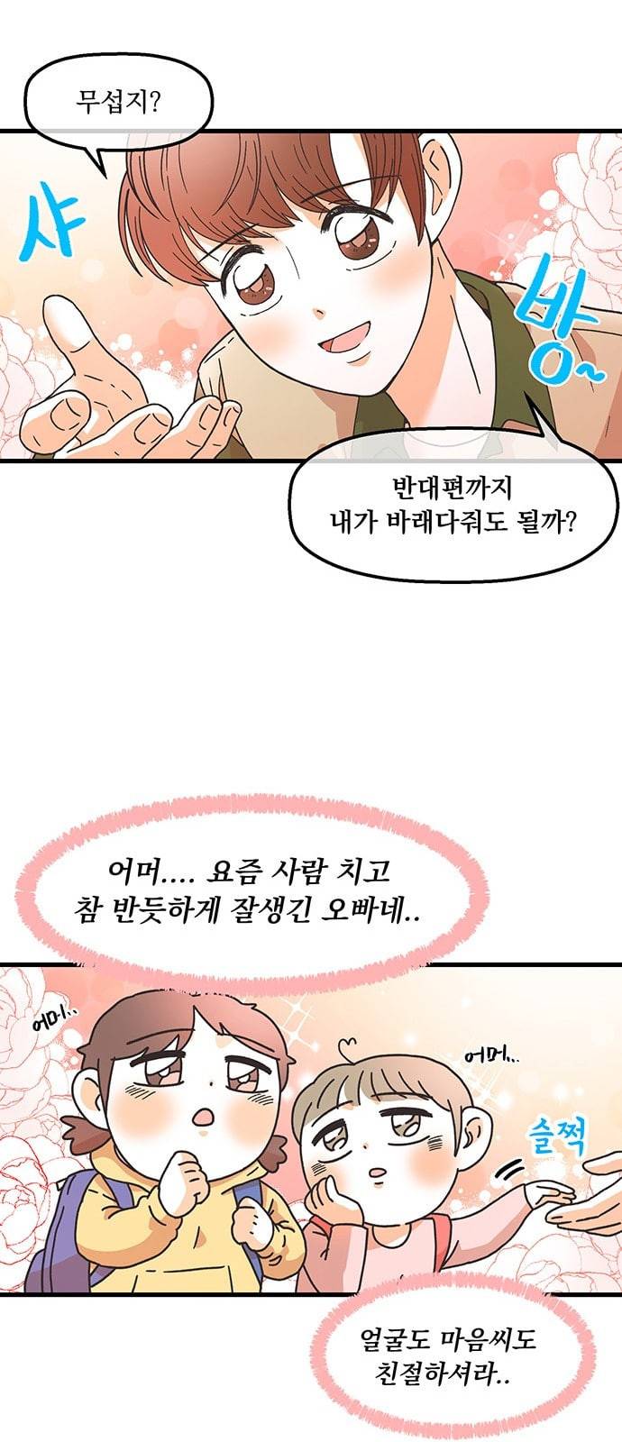 꼬맹이를 부탁해 4화 양아치가 돌아다닌대 10