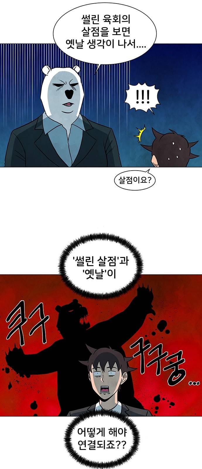 후덜덜덜 남극전자 8화 북극곰의 속살은 알고 보면 시커멓다 6
