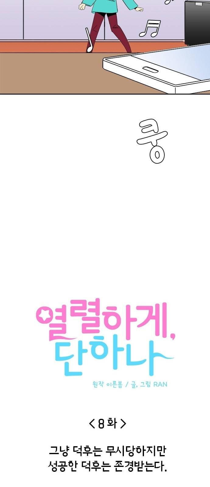 열렬하게 단하나 8화 그냥 덕후는 무시당하지만 성공한 덕후는 존경받는다 6
