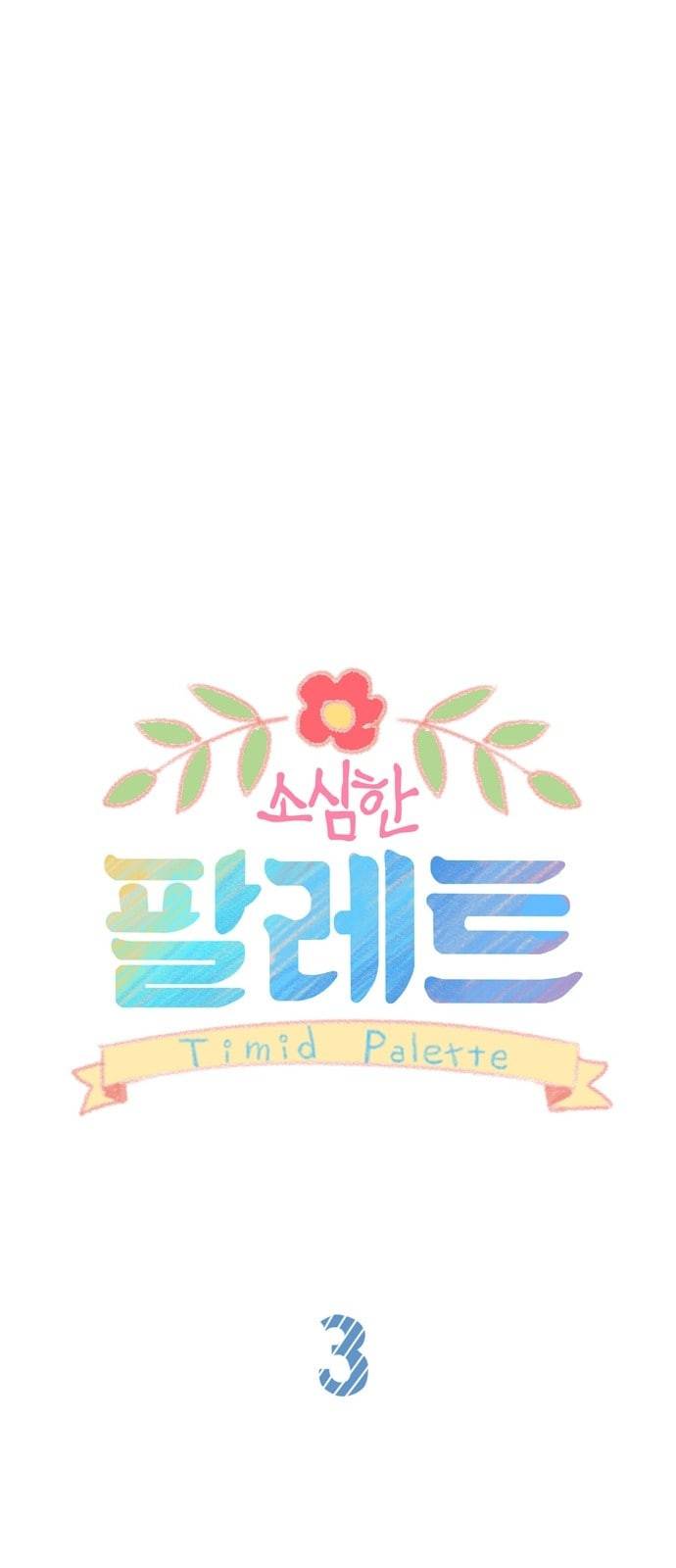 소심한 팔레트 3화 5