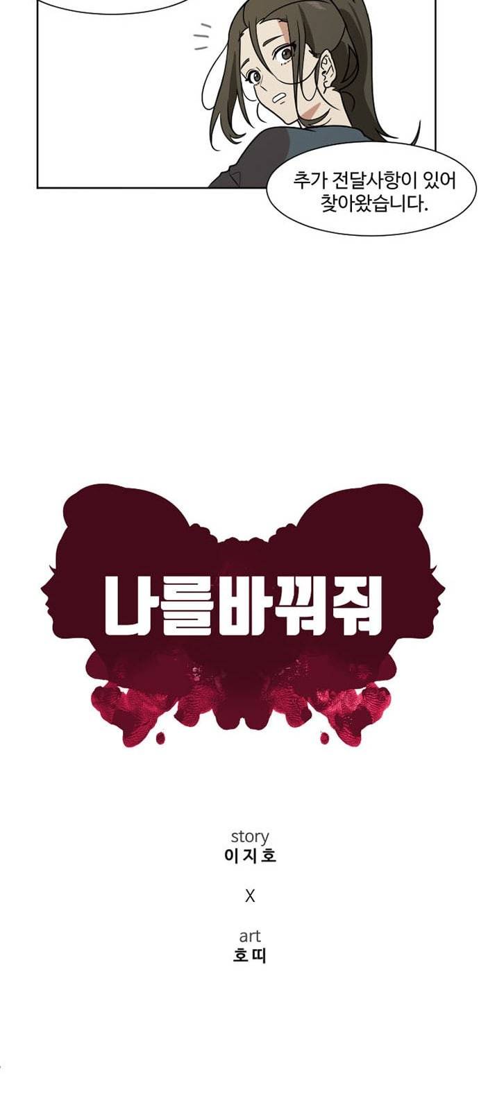 나를 바꿔줘 최보윤 2 7