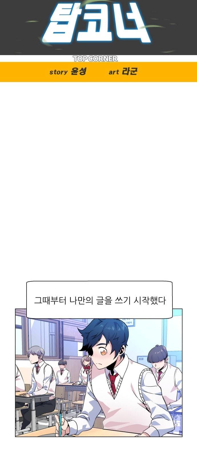 탑코너 3화 10