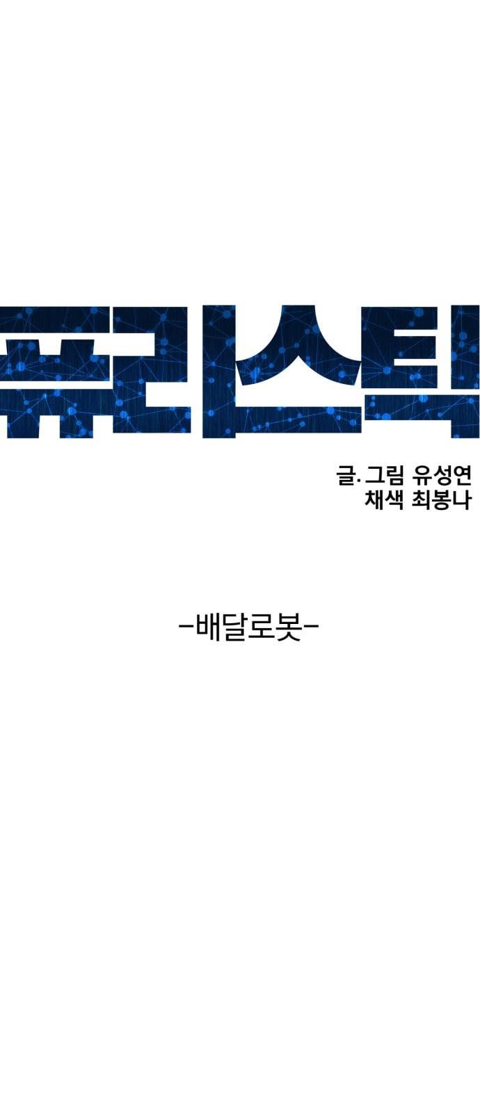퓨리스틱 1화 1