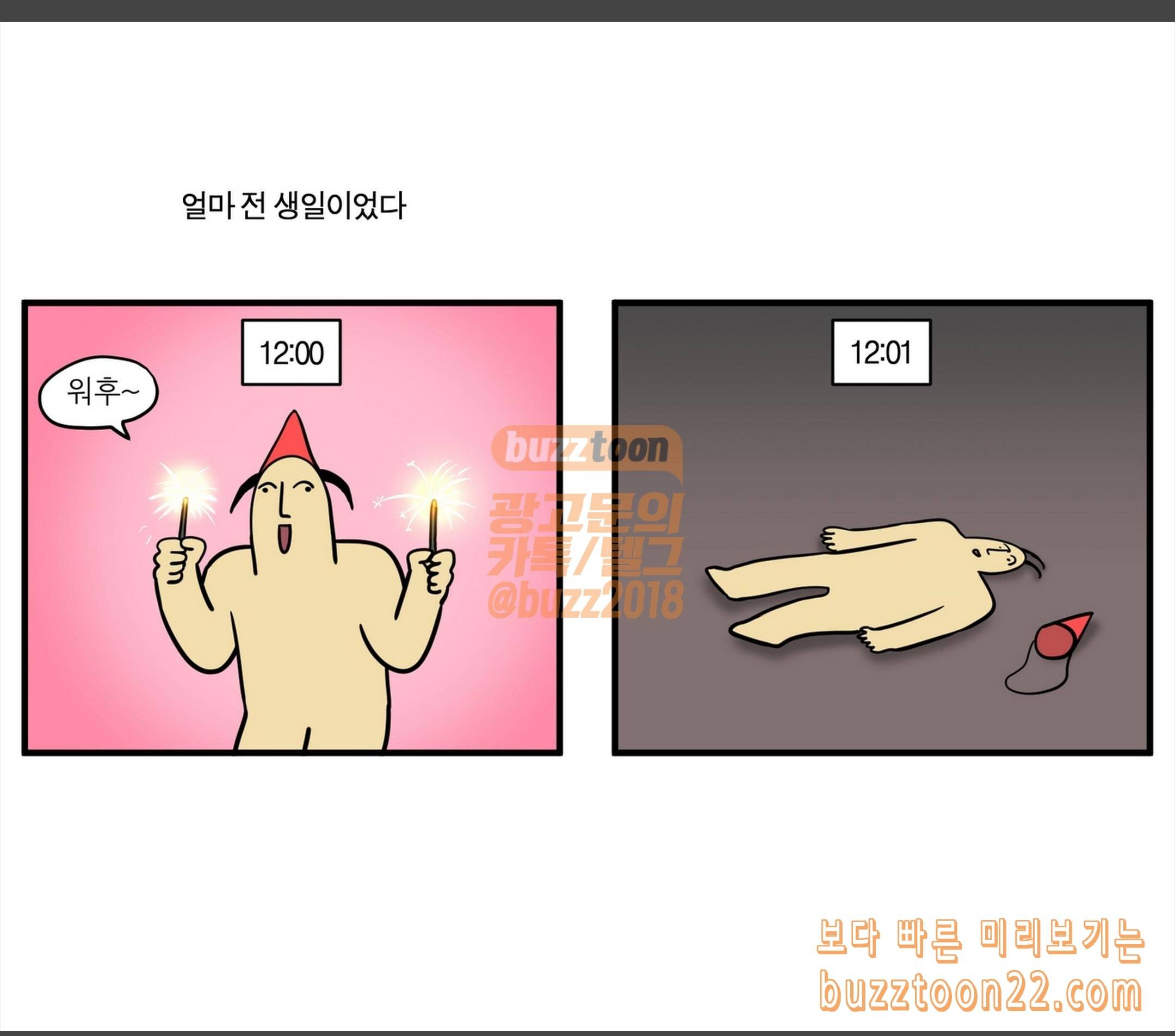 모죠의 일지 해피벌스데이 투 미 1