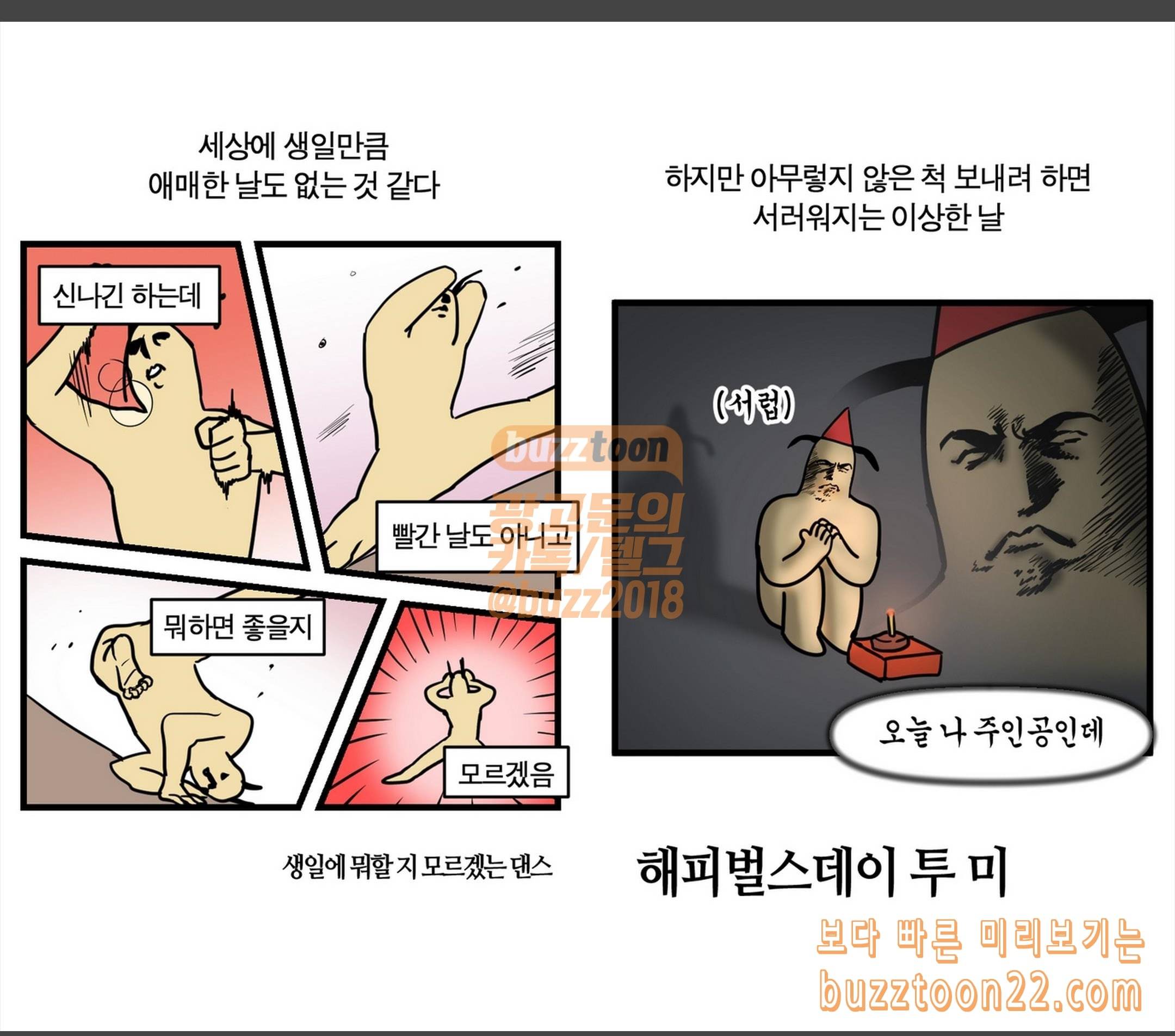 모죠의 일지 해피벌스데이 투 미 2