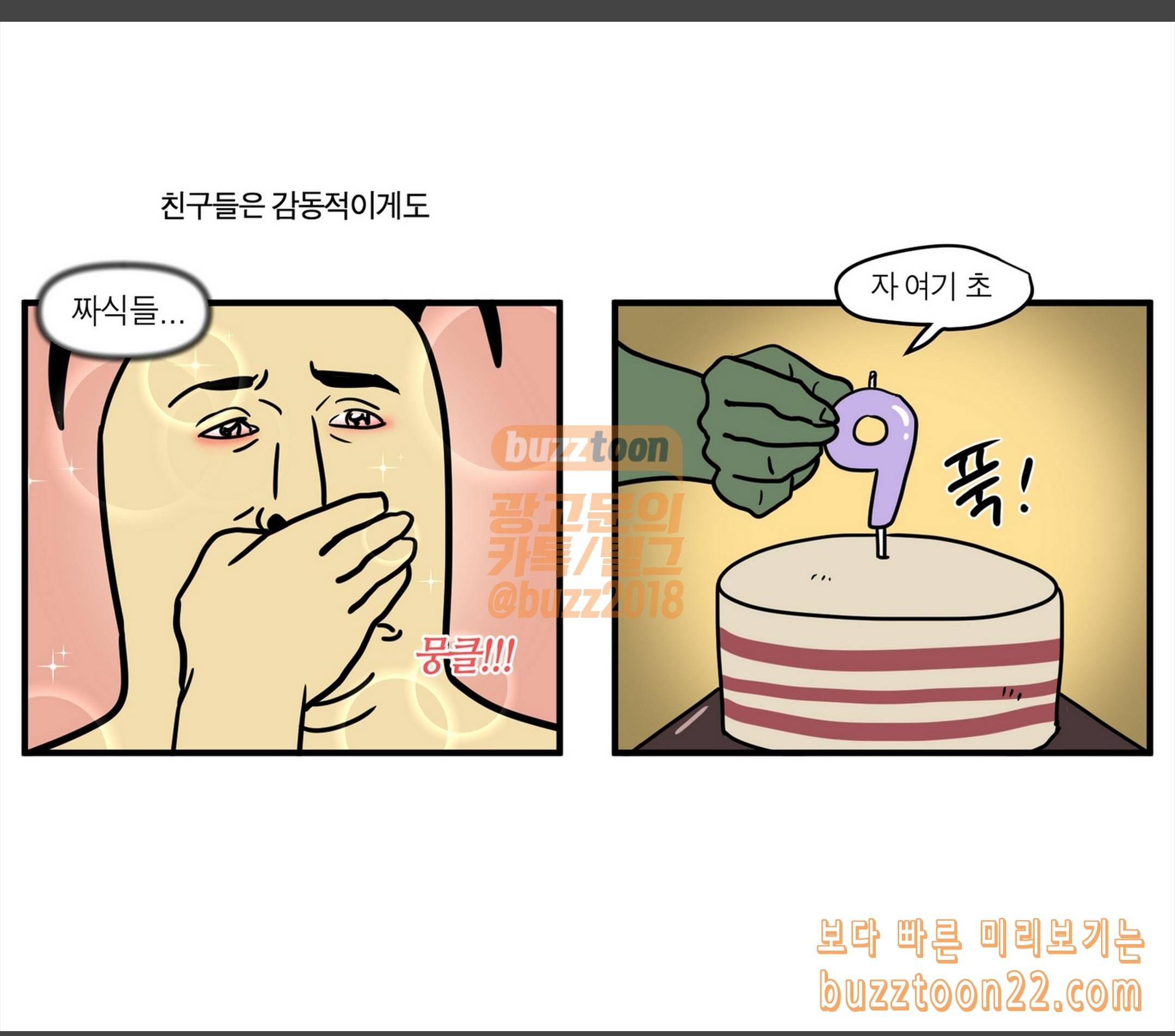 모죠의 일지 해피벌스데이 투 미 4