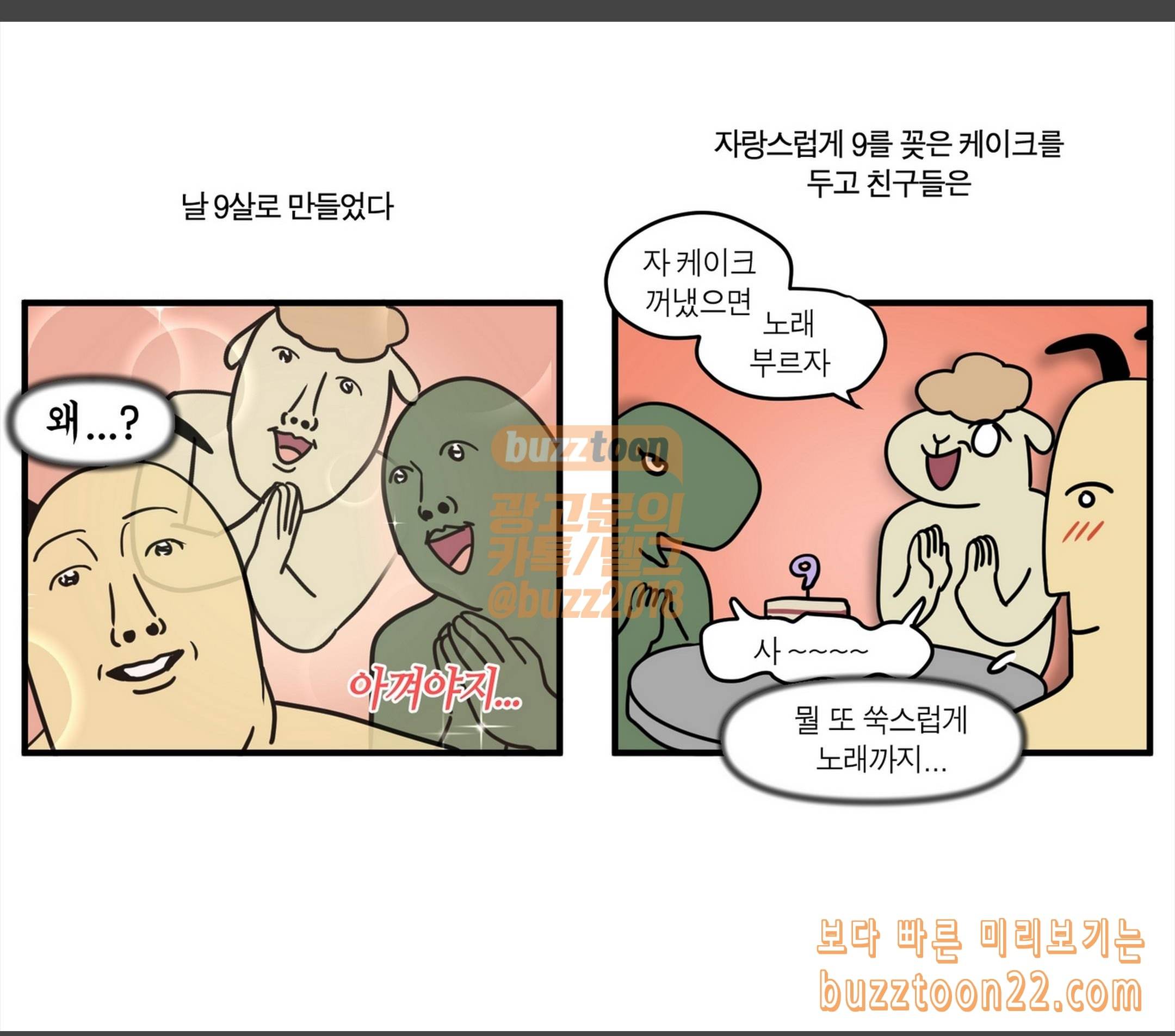 모죠의 일지 해피벌스데이 투 미 5