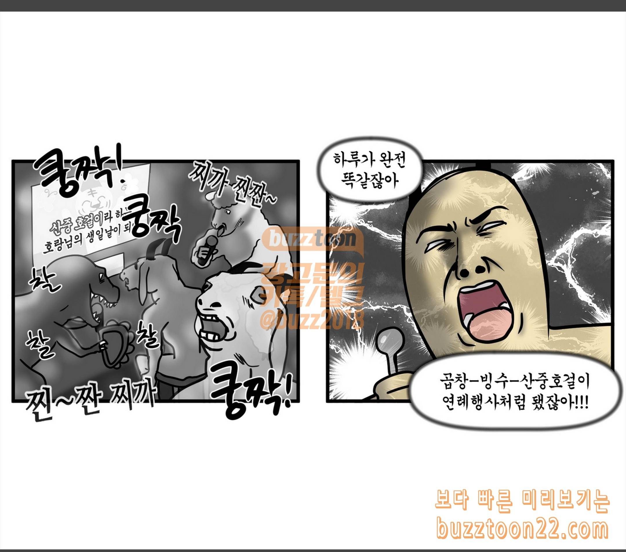 모죠의 일지 해피벌스데이 투 미 11