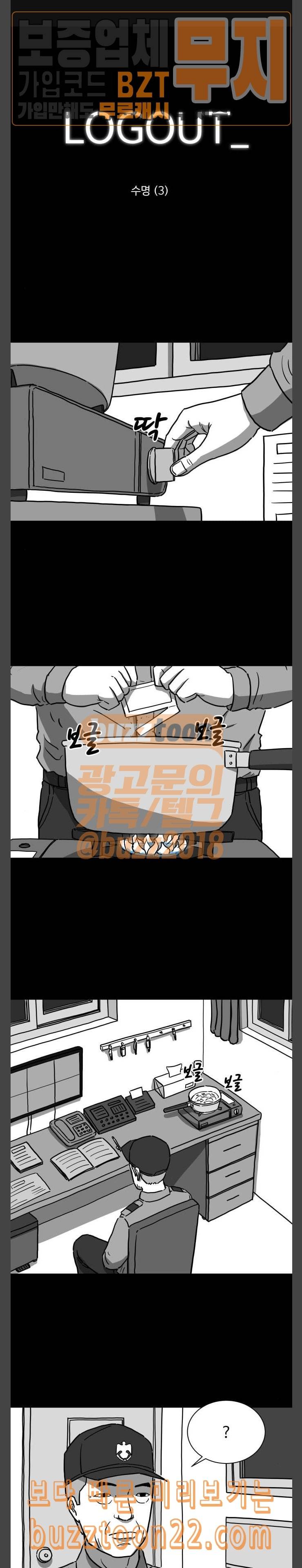 로그아웃 11화 수명 3 1