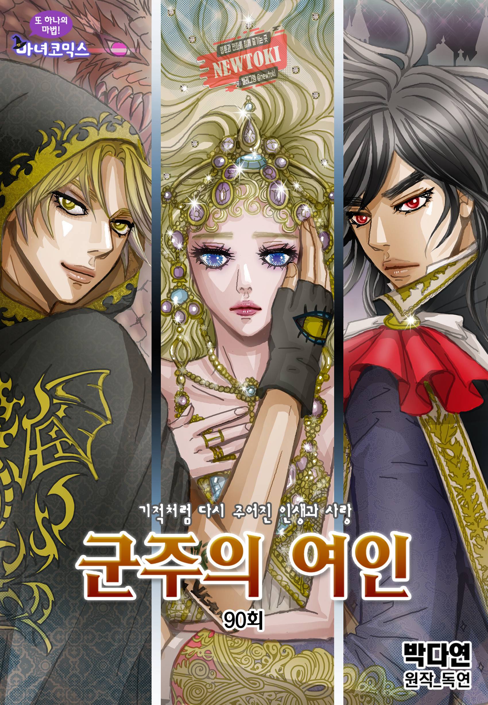 군주의 여인(컬러연재) 90화 1