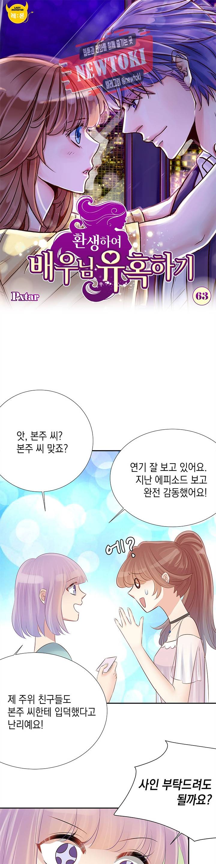 환생하여 배우님 유혹하기 63화 1