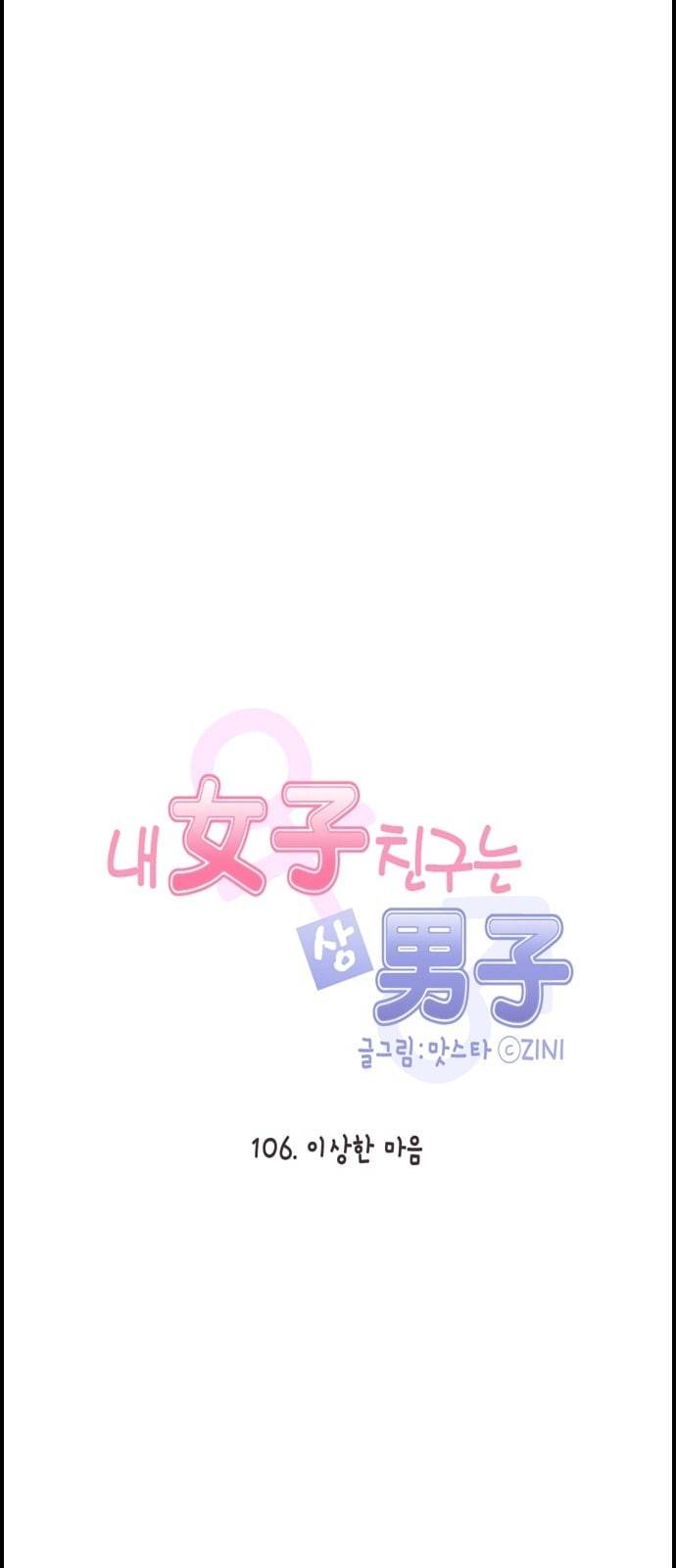 내 여자친구는 상남자 106 이상한 마음 5