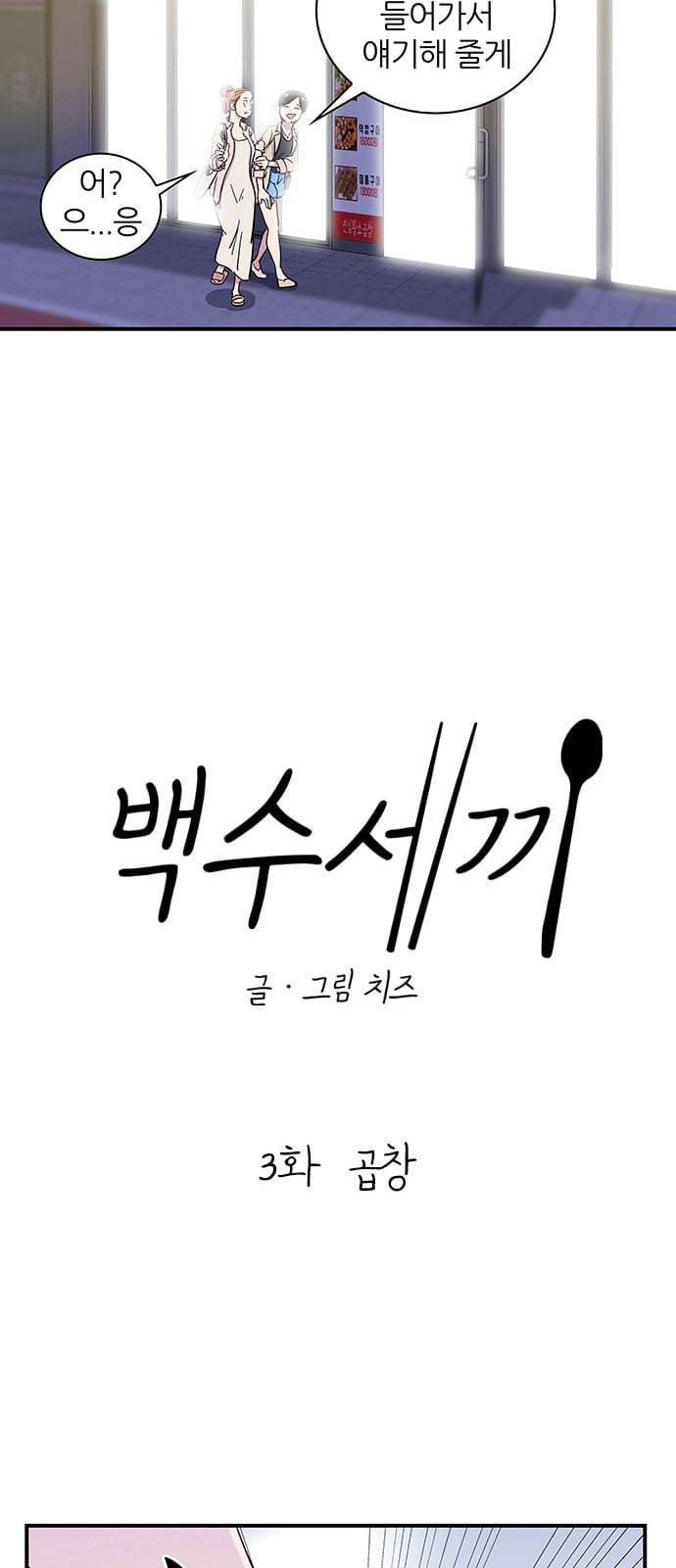 백수세끼 3 곱창 7