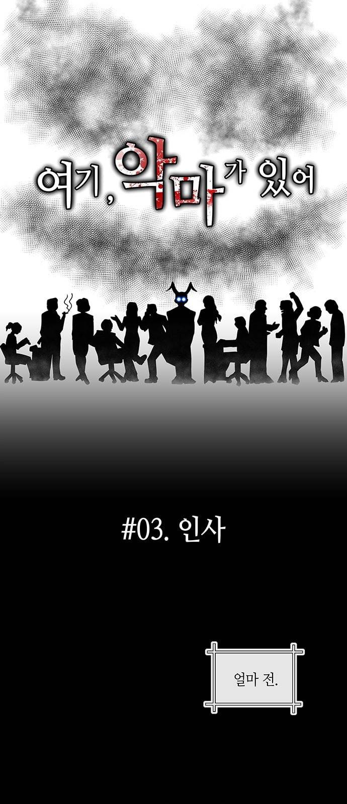 여기 악마가 있어 03 인사 21
