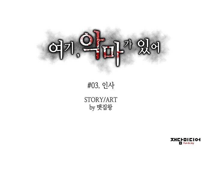 여기 악마가 있어 03 인사 81