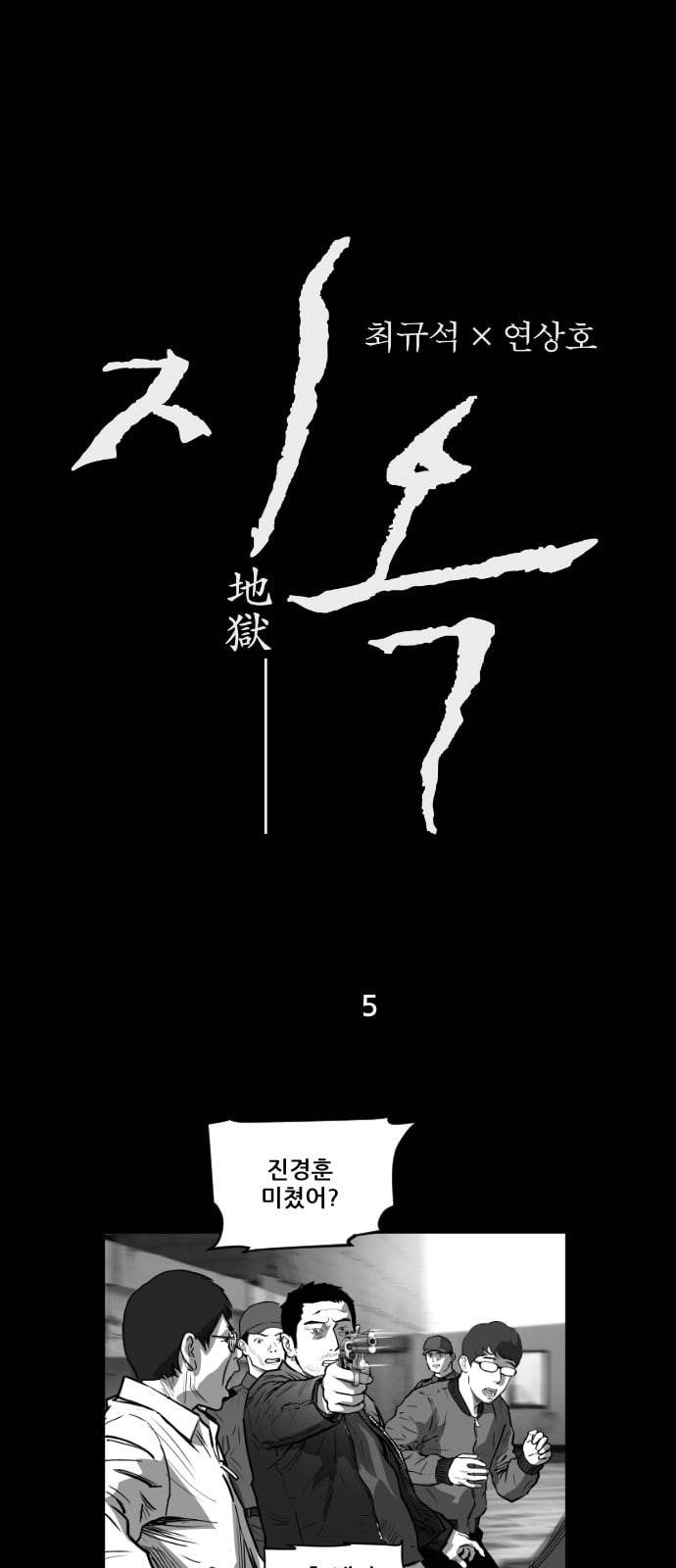 지옥 5화 1