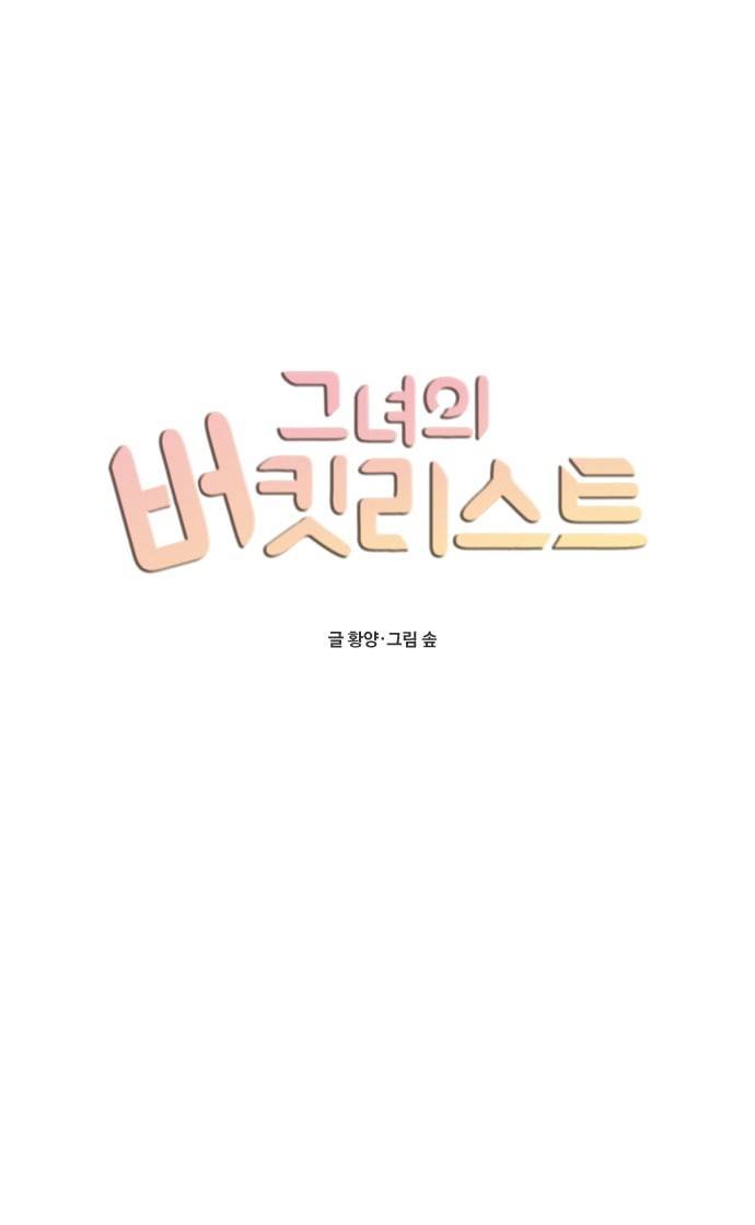 그녀의 버킷리스트 2화 11