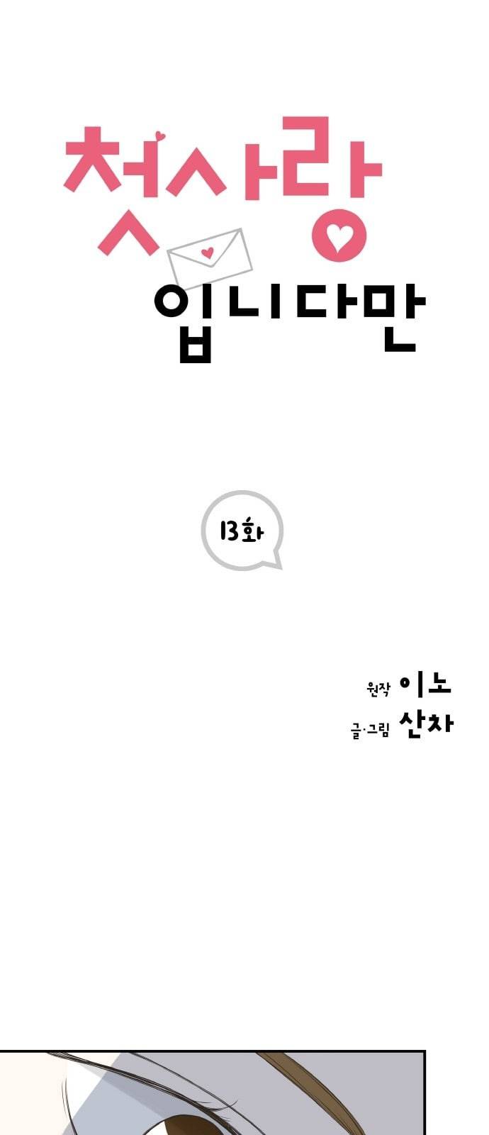 첫사랑입니다만 13화 1