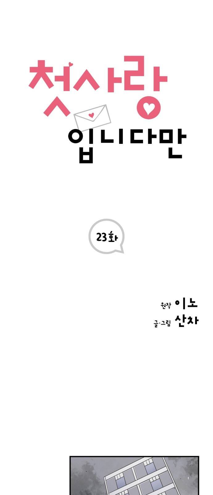 첫사랑입니다만 23화 1