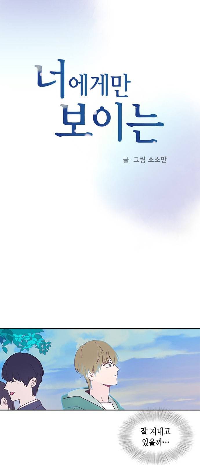 너에게만 보이는 1화 12