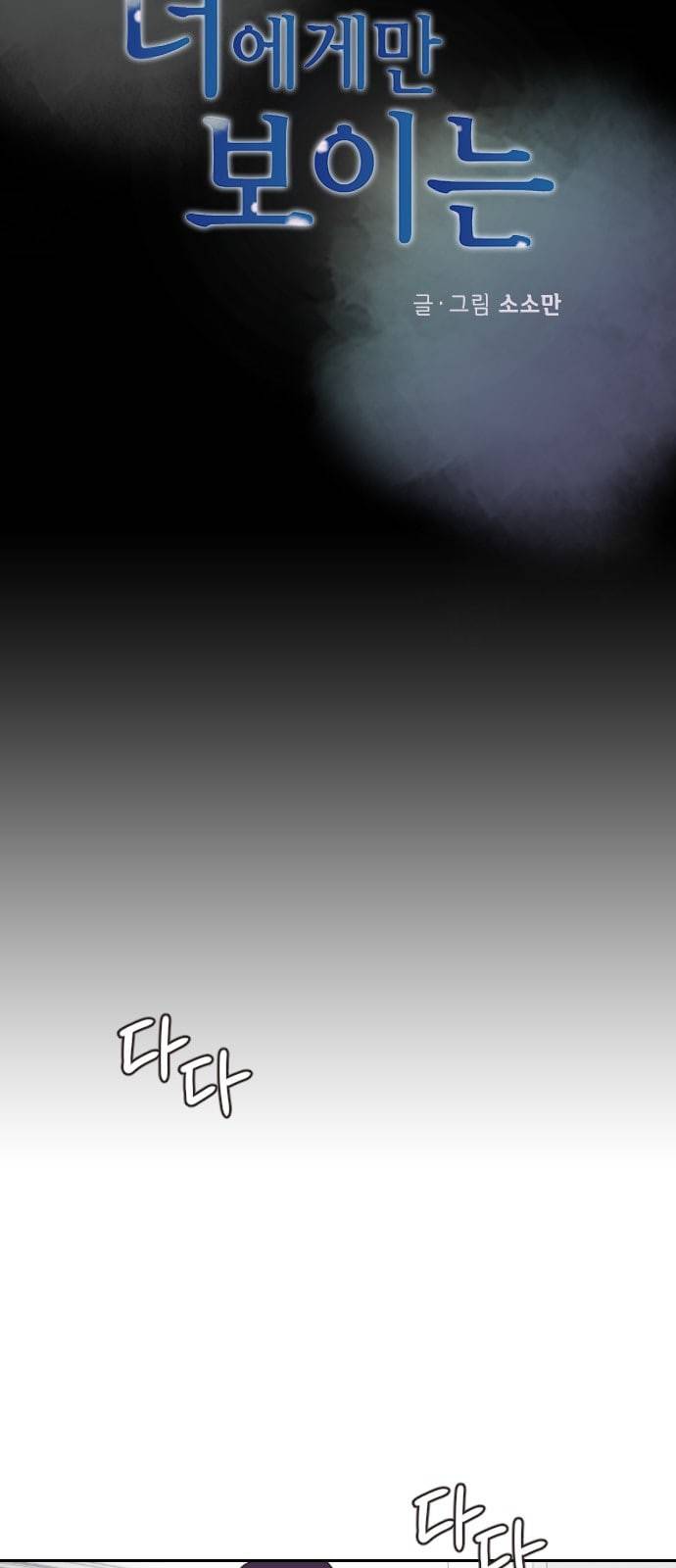 너에게만 보이는 8화 11