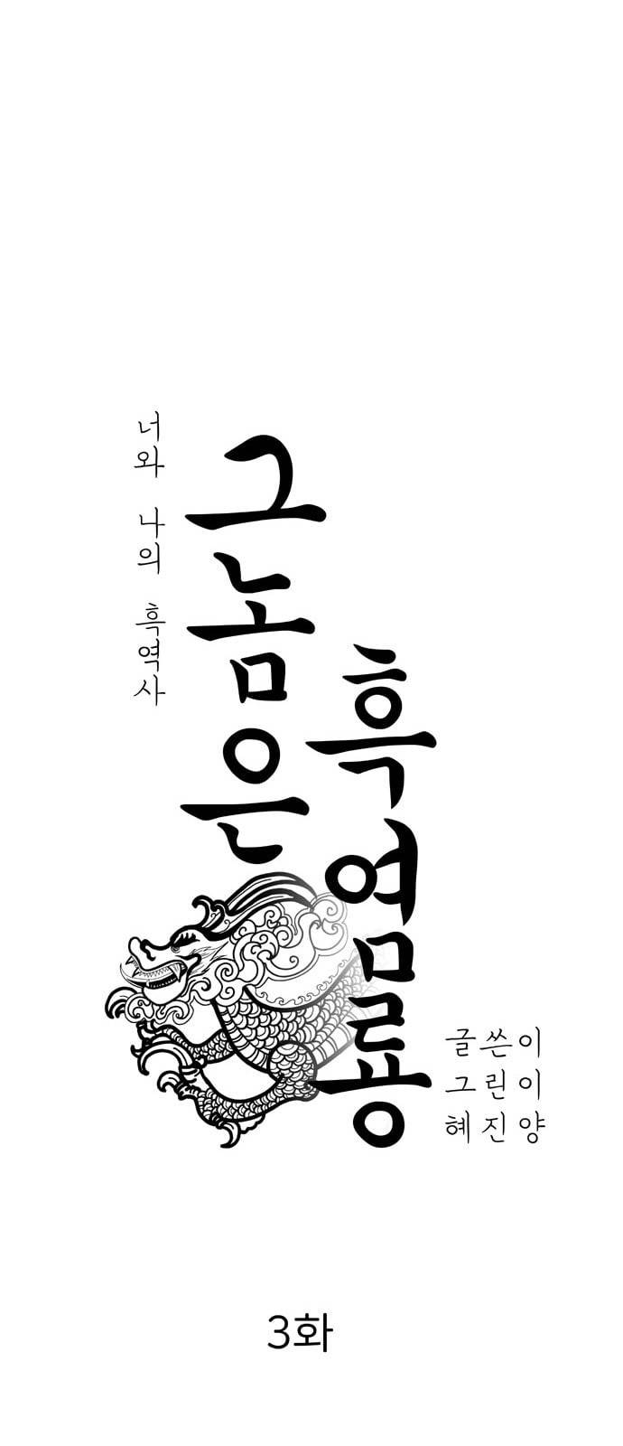 그놈은 흑염룡 3화 8