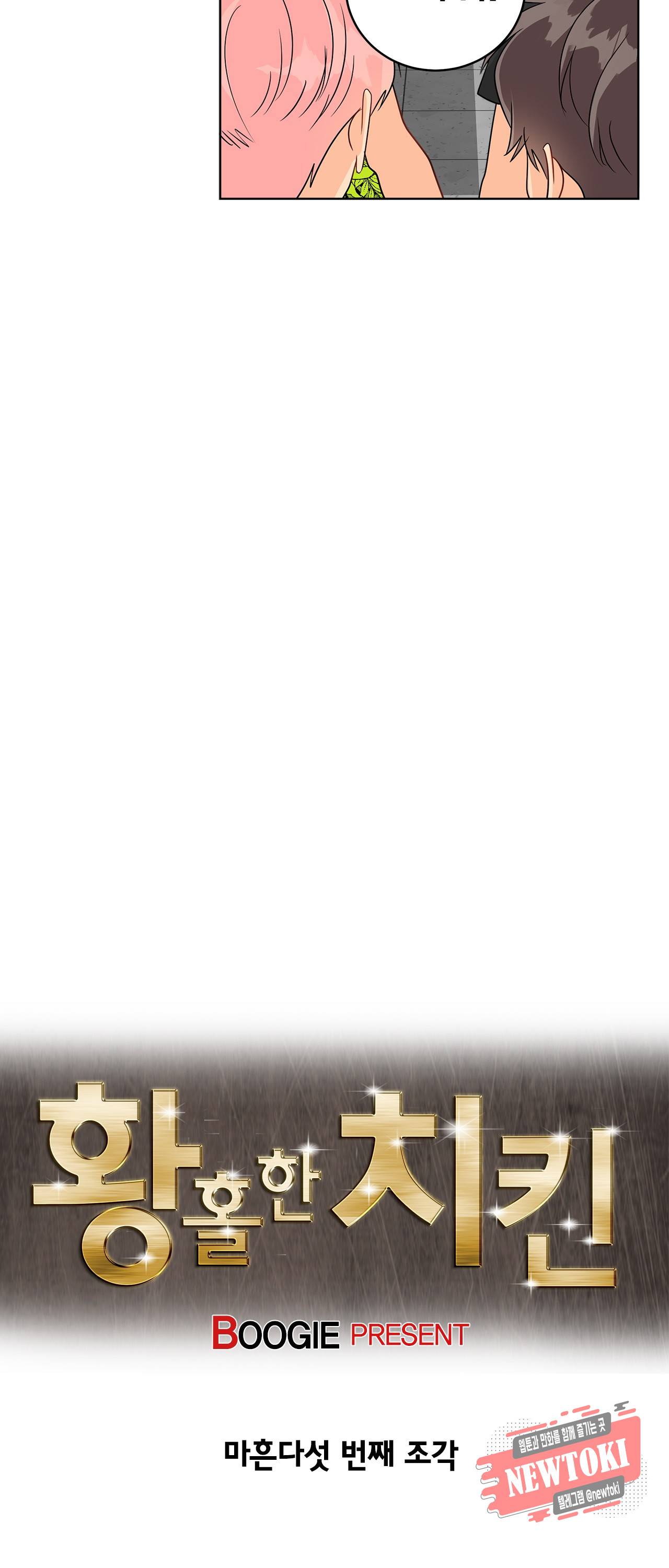 황홀한 치킨 45화 4