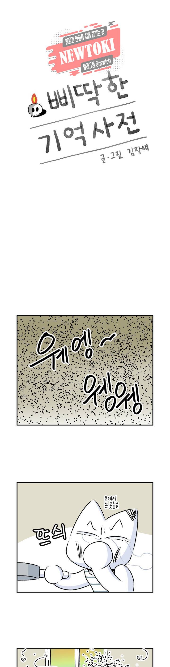 삐딱한 기억 사전 36화 청소 1