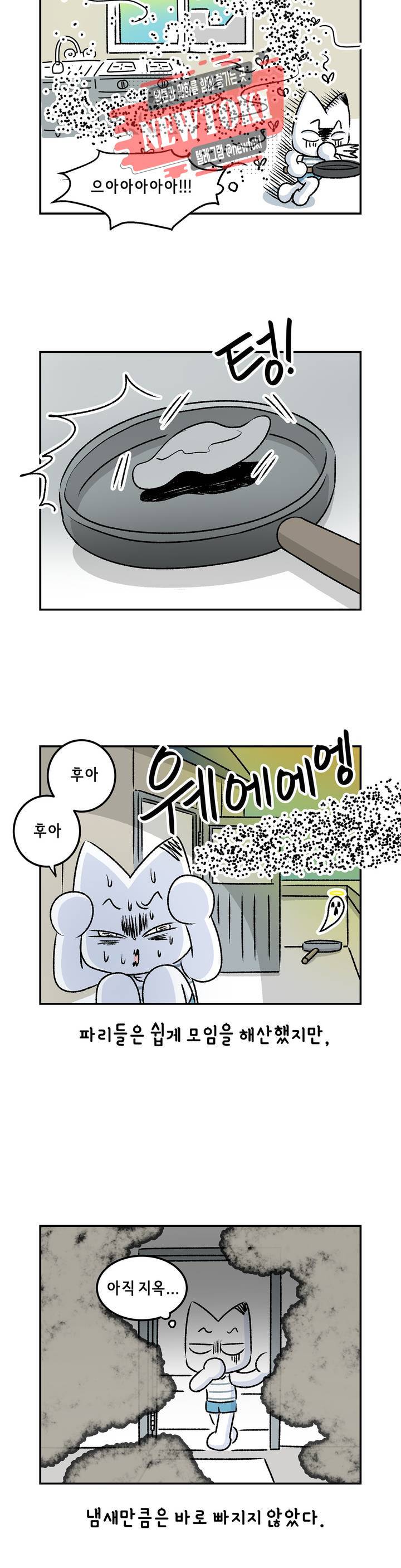 삐딱한 기억 사전 36화 청소 2