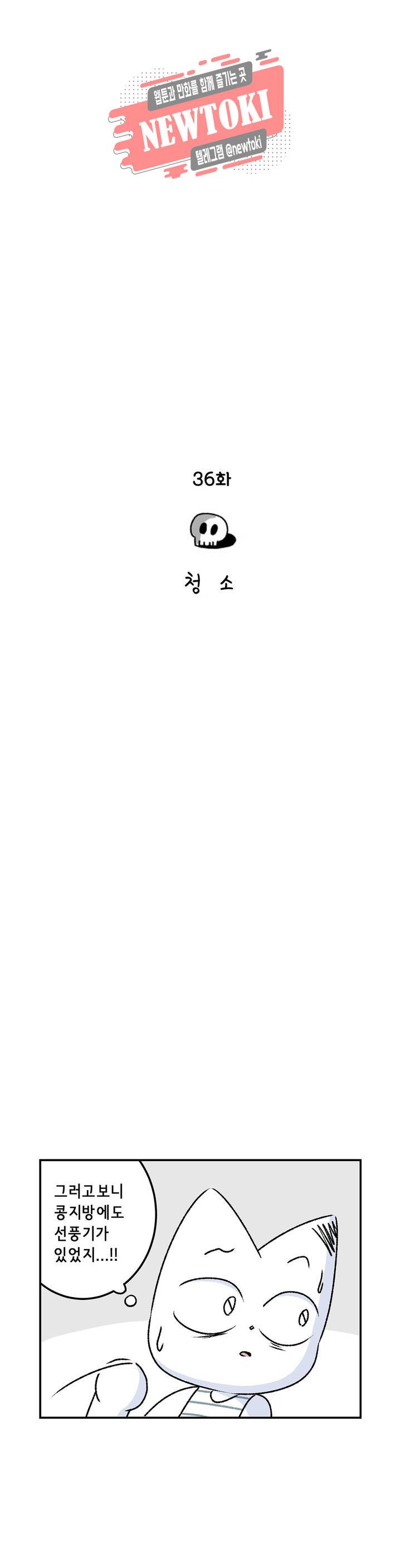 삐딱한 기억 사전 36화 청소 3