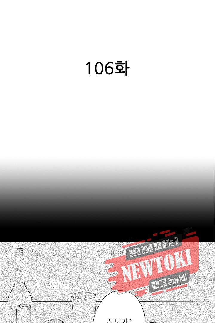 짐승 같은 아저씨를 감당할 수 있겠어? (개정판) 106화 2